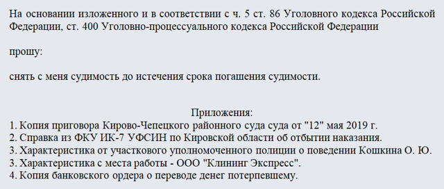 Как снять судимость - срок погашения судимости, досрочное снятие по ст. 86 УК РФ