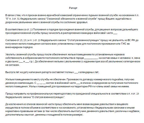 Рапорт на увольнение военнослужащего по контракту из ВС РФ: образец и форма документа