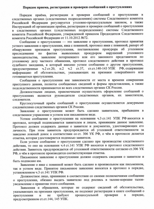 Статья 141. Заявление о преступлении Уголовно-процессуальный кодекс Российской Федерации